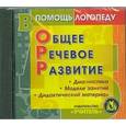 :  - Общее речевое развитие. Диагностика. Модели занятий. Дидактический материал (CD)