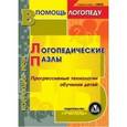 : Аскульская Л. В. - Логопедические пазлы. Прогрессивные технологии обучения детей (CD