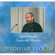: Протоиерей Алексий Мороз - CD Духовные беседы №1. Протоиерей Алексий Мороз