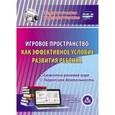 : Кудрявцева Е. А. - Игровое пространство как эффективное условие развития ребенка. Сюжетно-ролевая игра. ФГОС ДО (CD)