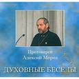 : Протоиерей Алексий Мороз - CD Духовные беседы №2. Протоиерей Алексий Мороз