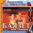 : Пикуль Валентин Саввич - 2CDmp3 Баязет Часть 1: Всадники
