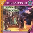 : Боккаччо Джованни - 2CDmp3 Декамерон. Говорящая книга