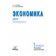: Сасова Ирина Абрамовна - Экономика для младших школьников. 1 класс. Пособие для учителя