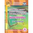 : Карышева Елена Николаевна - CD-ROM. Математика. 3-4 классы. Интерактивные демонстрационные таблицы и плакаты
