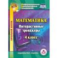 : Буряк М. В. - CD Математика. 4 класс. Интерактивные тренажеры