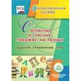 : Епифанова Ольга Владимировна - CD Согласные и гласные - похожие, но разные