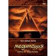 : Матушевский Максим - Медитация - путь к гармонии. Часть 1. Теория (DVD)