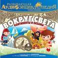 :  - Наша планета. Вокруг света. Континенты и океаны (CD)