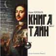 : Воробьев Борис - Книга Тайн. Часть 2 (CDmp3)