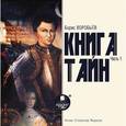 : Воробьев Борис - Книга Тайн. Часть 1 (CDmp3)