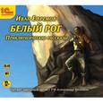 : Ефремов Иван Антонович - Белый рог. Приключенческие рассказы (CDmp3)