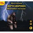 : Ефремов Иван Антонович - Юрта Ворона. Избранные рассказы (CDmp3)