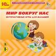:  - Мир вокруг нас. Интерактивные игры для малышей (CDpc)