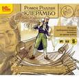 : Роллан Ромен - Клерамбо. История свободомыслящего человека (CDmp3)