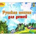 : Тютчев Федор Иванович - Русская поэзия для детей (Аудиокнига MP3 CD)