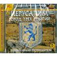 :  - Иерусалим - город трех религий (CD)