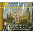 : Ишимова Александра Осиповна - История России в рассказах для детей (CD)