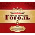 : Гоголь Николай Васильевич - 3CDmp3 Гоголь Н.В. Классики на театральной сцене