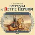 : Алексеев Сергей Петрович - Рассказы о Петре Первом (аудиокнига MP3)