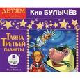 : Булычев Кир - Тайна Третьей планеты (аудиокнига MP3)