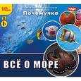 :  - Почемучка. Все о море (CDpc)