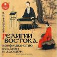 : Васильев Василий Павлович - Религии востока. Конфуцианство, буддизм и даосизм (аудиокнига MP3)