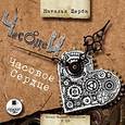 : Щерба Наталья Васильевна - Часодеи. Часовое сердце (аудиокнига MP3 на 2 CD)