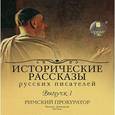 :  - Исторические рассказы русских писателей. Выпуск 1. Римский прокуратор (аудиокнига MP3)