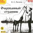: Лесков Николай Семенович - CDmp3 Очарованный странник