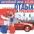 :  - Английский язык за 12 дней. Самоучитель. Отдых за рубежом (CDmp3)