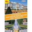 :  - Прогулки по окрестностям Санкт-Петербурга (CDmp3)