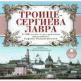 :  - Троице-Сергиева Лавра (аудиокнига MP3)