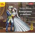 : Шиллер Фридрих - Коварство и любовь (аудиокнига MP3)