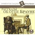 : Честертон Гилберт Кит - Рассказы об отце Брауне (аудиокнига MP3)