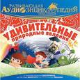 :  - Развивающая аудиоэнциклопедия. Наша планета. Удивительные природные явления (аудиокнига MP3)