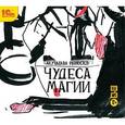 : Акутагава Рюноскэ - Чудеса магии. Аудиоспектакль (CDmp3)