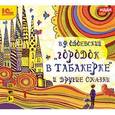 : Одоевский Владимир Федорович - CDmp3 Городок в табакерке и другие сказки