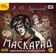 : Лермонтов Михаил Юрьевич - Маскарад. Аудиоспектакль (CDmp3)