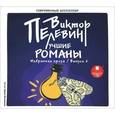 : Пелевин Виктор Олегович - CDmp3 Лучшие романы. Избранная проза. Выпуск 2