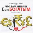 : Свияш Александр Григорьевич - CDmp3 Что вам мешает быть богатым