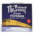 : Пелевин Виктор Олегович - CDmp3 Лучшие романы. Избранная проза. Выпуск 1