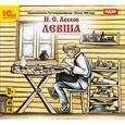 : Лесков Николай Семенович - CDmp3 Левша. Аудиоспектакль. Запись 1956 года