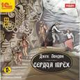 : Лондон Джек - CDmp3 Сердца трех
