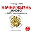 : Свияш Александр Григорьевич - CD-ROM (MP3). Начни жизнь заново! 4 шага к новой реальности