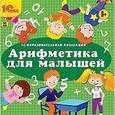 :  - CD-ROM. Арифметика для малышей