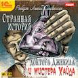 : Стивенсон Роберт Льюис - CDmp3 Странная история доктора Джекила и мистера Хайда