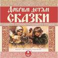 : Коваленская А. Г. - CDmp3 Добрым детям сказки