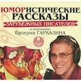 : Джером Клапка Джером - CDmp3 Юмористические рассказы.Зарубежных писателей