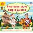 : Усачев Андрей Алексеевич - Коллекция сказок А. Усачева. Аудиотеатр (CDmp3)